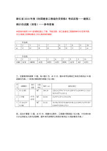 2010年浙江造价员考试试卷---建筑工程计价(参考答案)