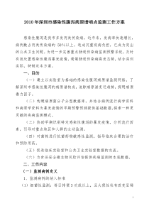 2010年深圳市感染性腹泻病原谱哨点监测工作方案