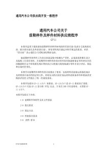 通用汽车公司关于前期样件及样件材料供应商程序(1)