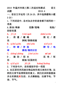 2010年温州市高三第二次适应性测试111[1]