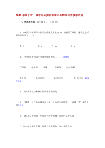 2010年湖北省十堰市郧县实验中学中考物理仿真模拟试题一