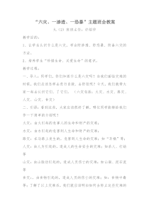 “六灾、一渗透、一恐暴”主题班会教案