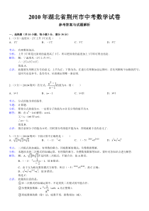 2010年湖北省荆州市中考数学试卷及解析