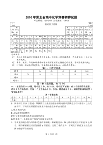 2010年湖北省高中化学竞赛初赛试题及答案