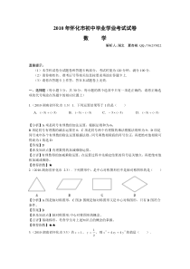 2010年湖南怀化中考数学解析卷