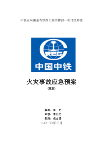 2010年火灾事故的安全及环境应急预案(更新)