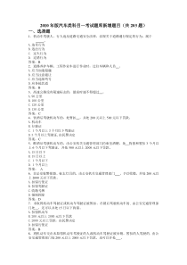 2010年版汽车类科目一考试题库新增题目