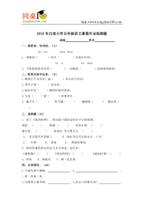 2010年白泉小学五年级语文暑假作业检测题