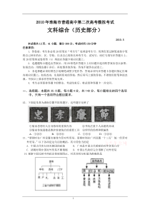 2010年珠海市普通高中第二次模拟考试文科综合(历史部分)