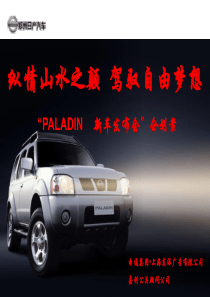 郑州日产汽车PALADIN新车发布会企划案--tq3160490