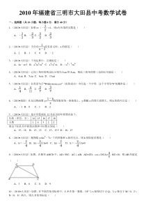 2010年福建省三明市大田县中考数学试卷(word版含解析答案)