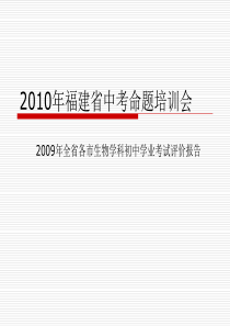 2010年福建省中考命题培训会