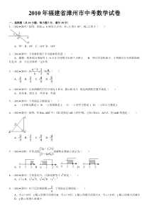 2010年福建省漳州市中考数学试卷(word版含解析答案)