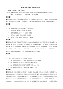 2010年福建省高考理综卷生物学试题(解析完善版)