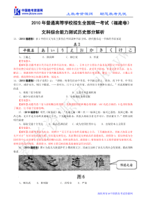 2010年福建省高考试题(文综历史)解析版