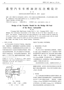 重型汽车车桥油封压注模设计