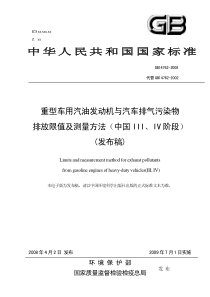 重型车用汽油发动机与汽车排气污染物排放限值及测量方法（中国I