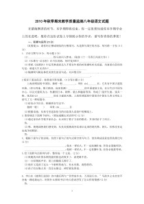 2010年秋季期末教学质量监测八年级语文试题