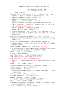 2010年秋浙江省高校计算机等级考试三级网络技术试卷(含答案,仅供参考)