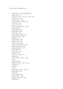 2010年考研英语大纲新增词汇列表