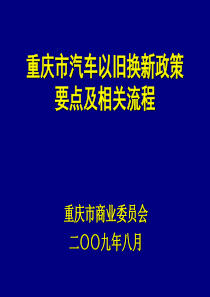 重庆市汽车以旧换新政策要点及相关流程