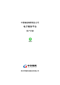 中储粮电子商务平台用户操作手册