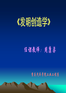 重庆汽车学院-创造发明学(1)