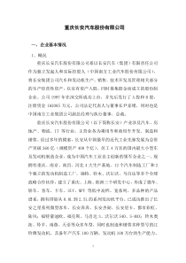 重庆长安汽车股份有限公司