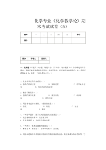 化学专业化学教学论期末考试试卷(E)(时间120分钟)