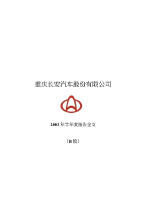 重庆长安汽车股份有限公司