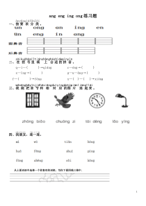 ang-eng-ing-ong练习题