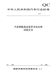 金属薄板成形性能与试验方法(十) 汽车钢板高应变率冲击拉伸标准