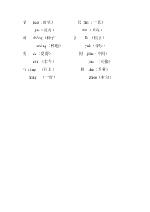 人教版一年级下册多音字