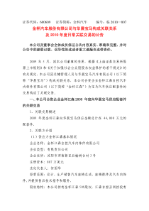 金杯汽车股份有限公司与华晨宝马构成关联关系及XXXX年度日常关联交易