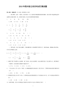 2010年贵州省公务考试行测真题及答案详解