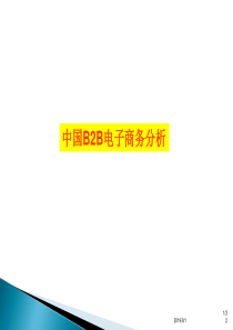 中国B2B电子商务分析