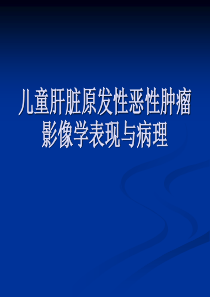 儿童肝脏原发恶性肿瘤影像学与病理