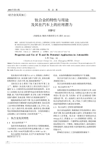 钛合金的特性与用途及其在汽车上的应用潜力