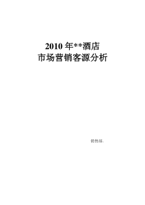 2010年酒店经营情况分析报告