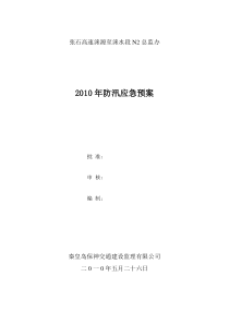 2010年防汛应急预案2