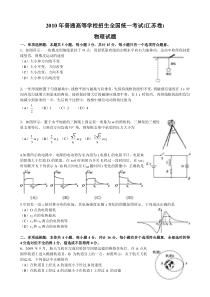 2010年高考(江苏卷)物理试卷及答案