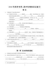 2010年高考专用--高中生物知识点复习