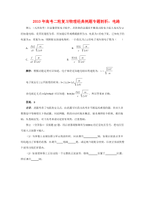 2010年高考二轮复习物理经典例题专题剖析电路