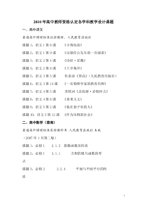 2010年高中教师资格认定各学科教学设计课题