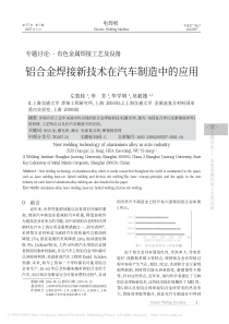 铝合金焊接新技术在汽车制造中的应用