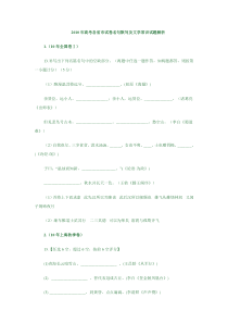 2010年高考各省市试卷名句默写及文学常识试题解析