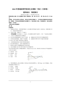 2010年高考天津理综(物理部分)