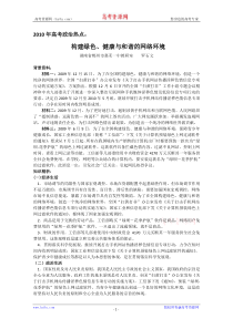 2010年高考政治热点构建绿色健康与和谐的网络环境