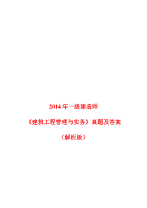 2019年一级建造师《建筑工程管理与实务》真题及答案word解析版.doc