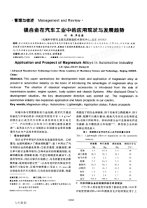 镁合金在汽车工业中的应用现状与发展趋势